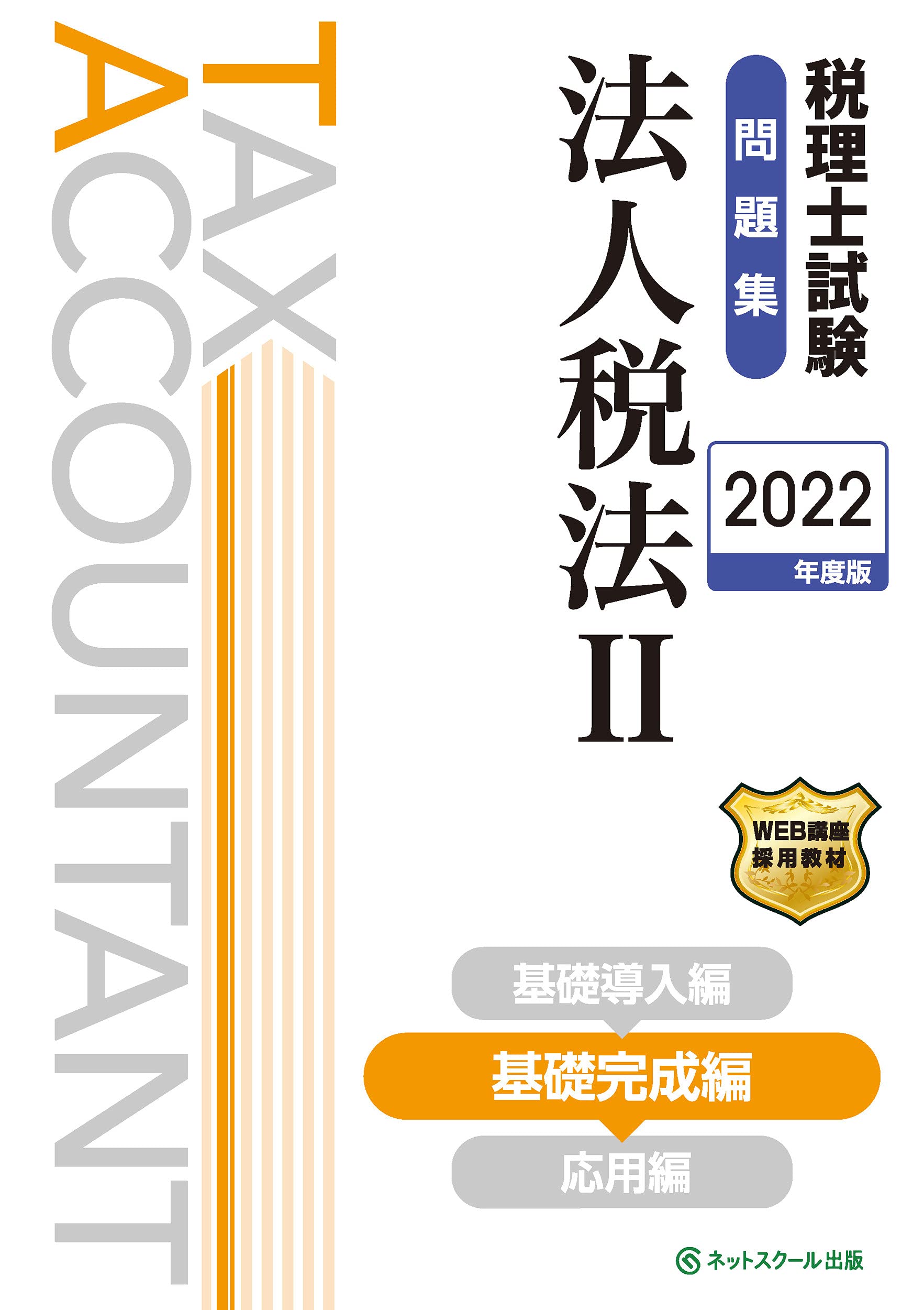 税理士試験　法人税法　2022年受験対策教材 税理士試験 法人税法 2022年受験対策教材 税理士試験理論集法人